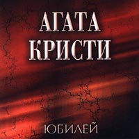 Agata Kristi group  - Agata Kristi. YUbilej (2 CD)