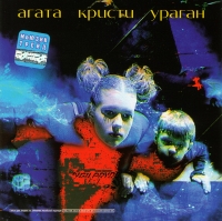 Группа Агата Кристи  - Агата Кристи. Ураган (1997) (Extraphone)