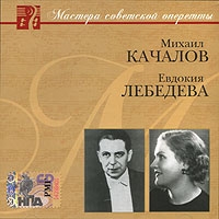 Mastera sowetskoj operetty. Michail Katschalow. Ewdokija Lebedewa (mp3) - Michail Katschalow, Evdokija  Lebedeva 