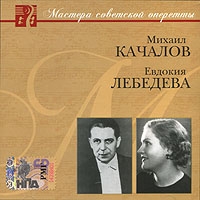 Михаил Качалов - Мастера советской оперетты. Михаил Качалов. Евдокия Лебедева (mp3)