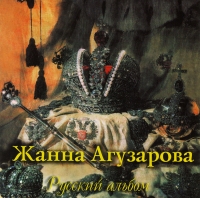 Zhanna Aguzarova - ZHanna Aguzarova. Russian Album (Russkij albom) (2000)