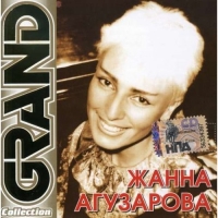 Жанна Агузарова - Жанна Агузарова. Grand Collection