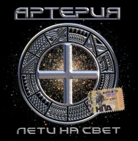 Артерия. Лети на свет - Артерия  