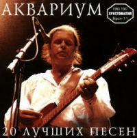 Аквариум  - Аквариум. 20 лучших песен