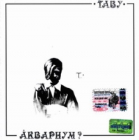 Аквариум  - Аквариум. Табу