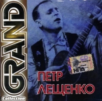 Петр Лещенко - Петр Лещенко. Grand Collection