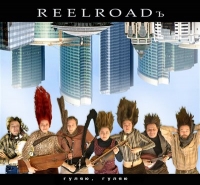 Reelroadъ. Гуляю, гуляю - Reelroadъ  