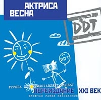 ДДТ  - DDT  Актриса Весна