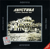 Аквариум  - Аквариум. Антология. Акустика. История Аквариума. Том I