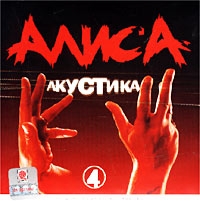 Алиса  - Акустика Часть 4