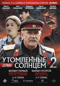 Никита Михалков - Утомленные солнцем - 2. Сериал. Фильм первый - Предстояние (1-6 серии). Фильм второй - Цитадель (1-7 серии) (2 DVD)