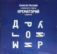 Крематорий  - Алексей Киселев и музыканты группы Крематорий. Другой Мир