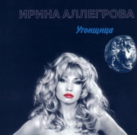 Ирина Аллегрова - Ирина Аллегрова. Угонщица (1995)