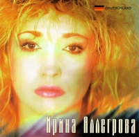 Ирина Аллегрова. Угонщица (1997) - Ирина Аллегрова 