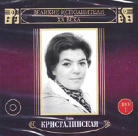 Mayya Kristalinskaya - Majya Kristalinskaya. Velikie ispolniteli Rossii HH veka. Disk 1