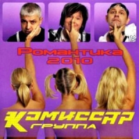 Komissar  - Komissar. Romantika 2010