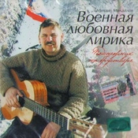 Mihail Mihajlov - Mihail Mihajlov. Voennaya lyubovnaya lirika. Podsnezhnik na brustvere