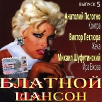Various Artists. Blatnoj shanson 5 - Mikhail Shufutinsky, Anatoliy Polotno, Ivan Moskovskiy, Irina Ezhova, Viktor Petlyura, Gera Grach, Slava Isetskij 