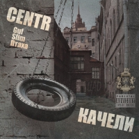 Centr  - Centr. Guf. Slim. Птаха. Качели