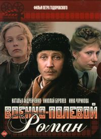 Петр Тодоровский - Военно-полевой роман