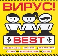 Вирус  - Вирус!. Best