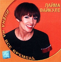 Лайма Вайкуле - Лайма Вайкуле. Имена на все времена 