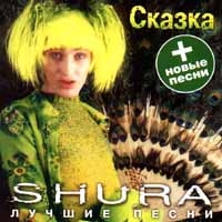 Шура  - Shura. Лучшие песни. Сказка