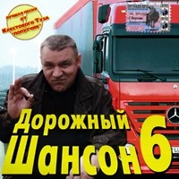 Иван Московский - Various Artists. Дорожный шансон 6