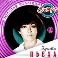 Эдита Пьеха - Эдита Пьеха. Золотая коллекция ретро (2 CD) (2007)