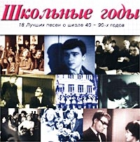 Валентина Толкунова - Школьные годы. 18 лучших песен о школе 40-90-х годов