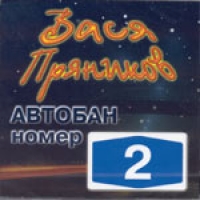 Вася Пряников - Вася Пряников. Автобан Номер 2