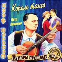 Петр Лещенко - Кумиры Прошлых Лет    Король Танго