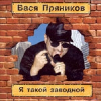 Вася Пряников - Вася Пряников. Я такой заводной