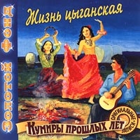 Yuriy Morfessi - Zolotoj Fond. Kumiry proshlyh let. ZHizn tsyganskaya