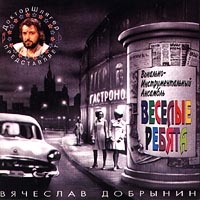 Веселые ребята  - Веселые Ребята. Песни Вячеслава Добрынина. Лучшее