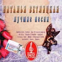 Наталья Ветлицкая - Наталья Ветлицкая. Лучшие песни