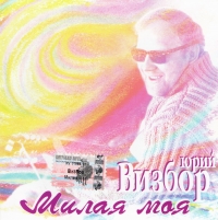 Yuriy Vizbor - Yuriy Vizbor. Milaya moya