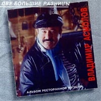 Vladimir Asmolov - Vladimir Asmolov. Dve bolshie raznitsy. Albom restorannoj muzyki