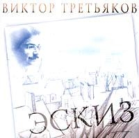 Виктор Третьяков - Виктор Третьяков. Эскиз