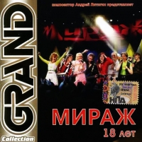 Мираж  - Мираж. 18 лет. Grand Collection