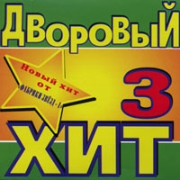 Various Artists. Dvorovyj hit 3 - Ivan Moskovskiy, Irina Ezhova, Komissar , Viktor Petlyura, Shan-Hay , Nikolay Trubach, Gera Grach 