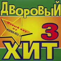 Иван Московский - Various Artists. Дворовый хит 3