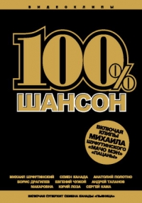 Михаил Шуфутинский - 100 % Шансон. Сборник видеоклипов