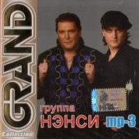 Нэнси  - Нэнси. Grand Collection (mp3)