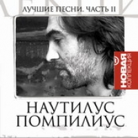 Наутилус Помпилиус  - Nautilus Pompilius. Лучшие песни. Новая коллекция. Часть 2