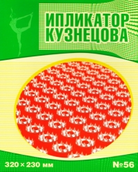 Acupressure mat (Iplikator Kuznetsova) Nr. 56 