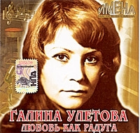 Галина Улетова - Галина Улетова. Любовь как радуга. Имена на все времена