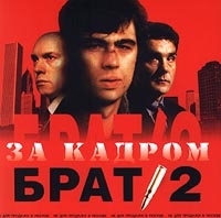 Найк Борзов - Брат-2. За кадром (2000)