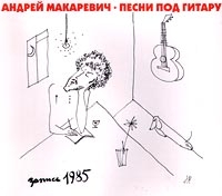 Andrey Makarevich - Andrey Makarevich Pesnipodgitaru Zapis 1985 goda