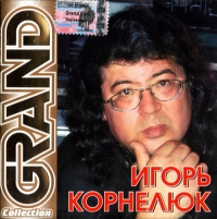 Игорь Корнелюк - Игорь Корнелюк. Grand Collection